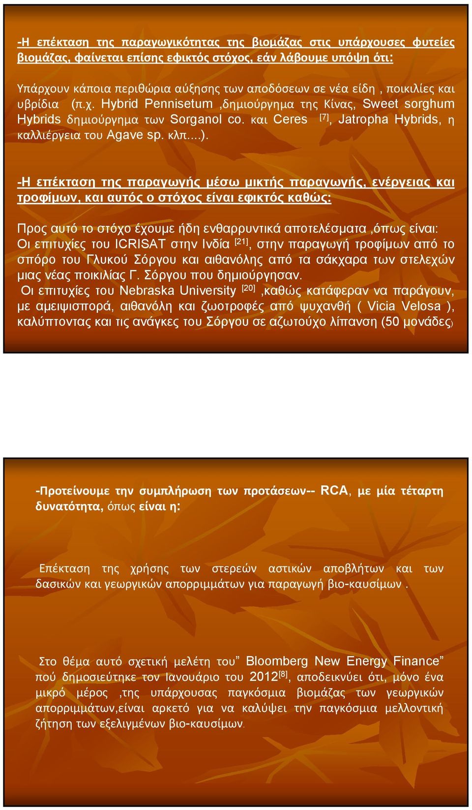 -Η επέκταση της παραγωγής μέσω μικτής παραγωγής, ενέργειας και τροφίμων, και αυτός ο στόχος είναι εφικτός καθώς: Προς αυτό το στόχο έχουμε ήδη ενθαρρυντικά αποτελέσματα,όπως είναι: Οι επιτυχίες του