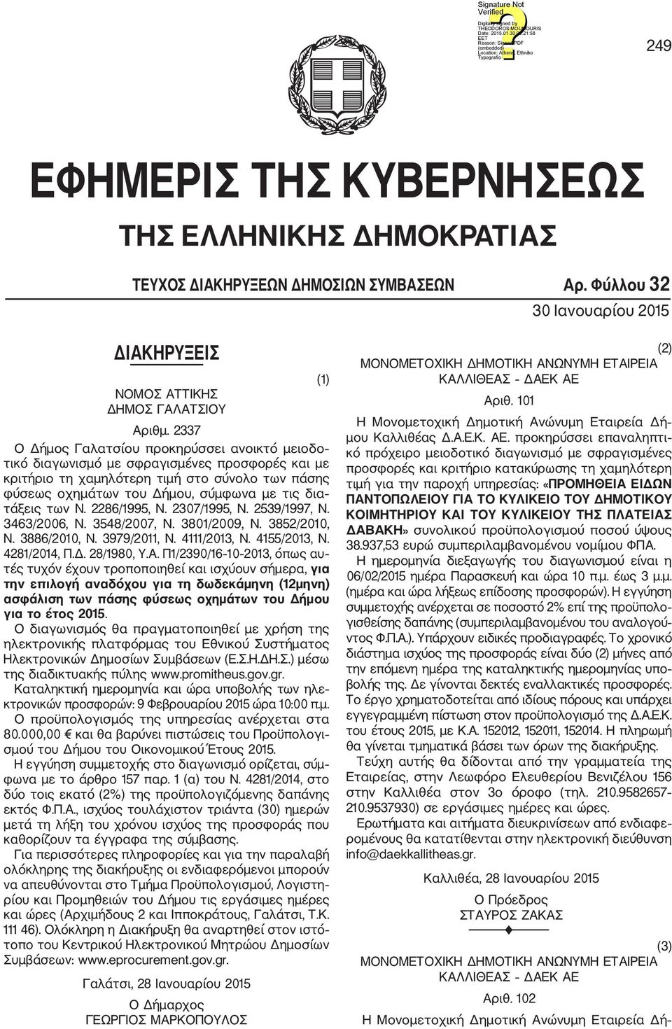 τάξεις των Ν. 2286/1995, Ν. 2307/1995, Ν. 2539/1997, Ν. 3463/2006, Ν. 3548/2007, Ν. 3801/2009, Ν. 3852/2010, Ν. 3886/2010, Ν. 3979/2011, Ν. 4111/2013, Ν. 4155/2013, Ν. 4281/2014, Π.Δ. 28/1980, Υ.Α.