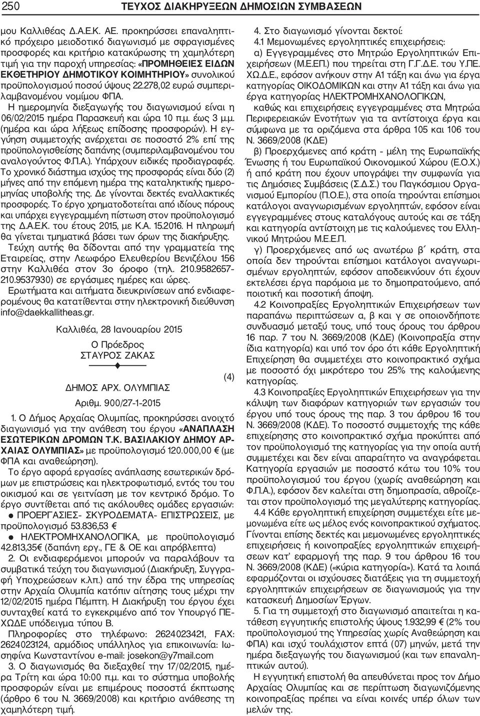 ΚΟΙΜΗΤΗΡΙΟΥ» συνολικού προϋπολογισμού ποσού ύψους 22.278,02 ευρώ συμπερι λαμβανομένου νομίμου ΦΠΑ. H ημερομηνία διεξαγωγής του διαγωνισμού είναι η 06/02/2015 ημέρα Παρασκευή και ώρα 10 π.μ. έως 3 μ.μ. (ημέρα και ώρα λήξεως επίδοσης προσφορών).