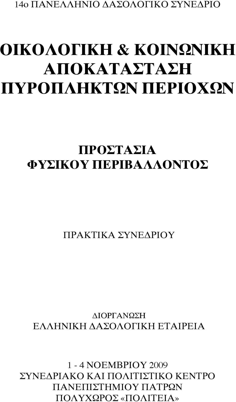 ΠΡΑΚΤΙΚΑ ΣΥΝΕΔΡΙΟΥ ΔΙΟΡΓΑΝΩΣΗ ΕΛΛΗΝΙΚΗ ΔΑΣΟΛΟΓΙΚΗ ΕΤΑΙΡΕΙΑ 1-4