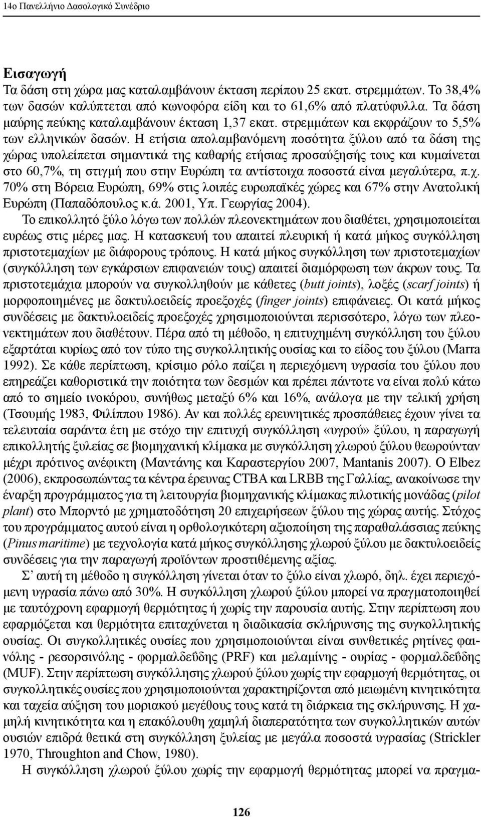 Η ετήσια απολαμβανόμενη ποσότητα ξύλου από τα δάση της χώρας υπολείπεται σημαντικά της καθαρής ετήσιας προσαύξησής τους και κυμαίνεται στο 60,7%, τη στιγμή που στην Ευρώπη τα αντίστοιχα ποσοστά είναι