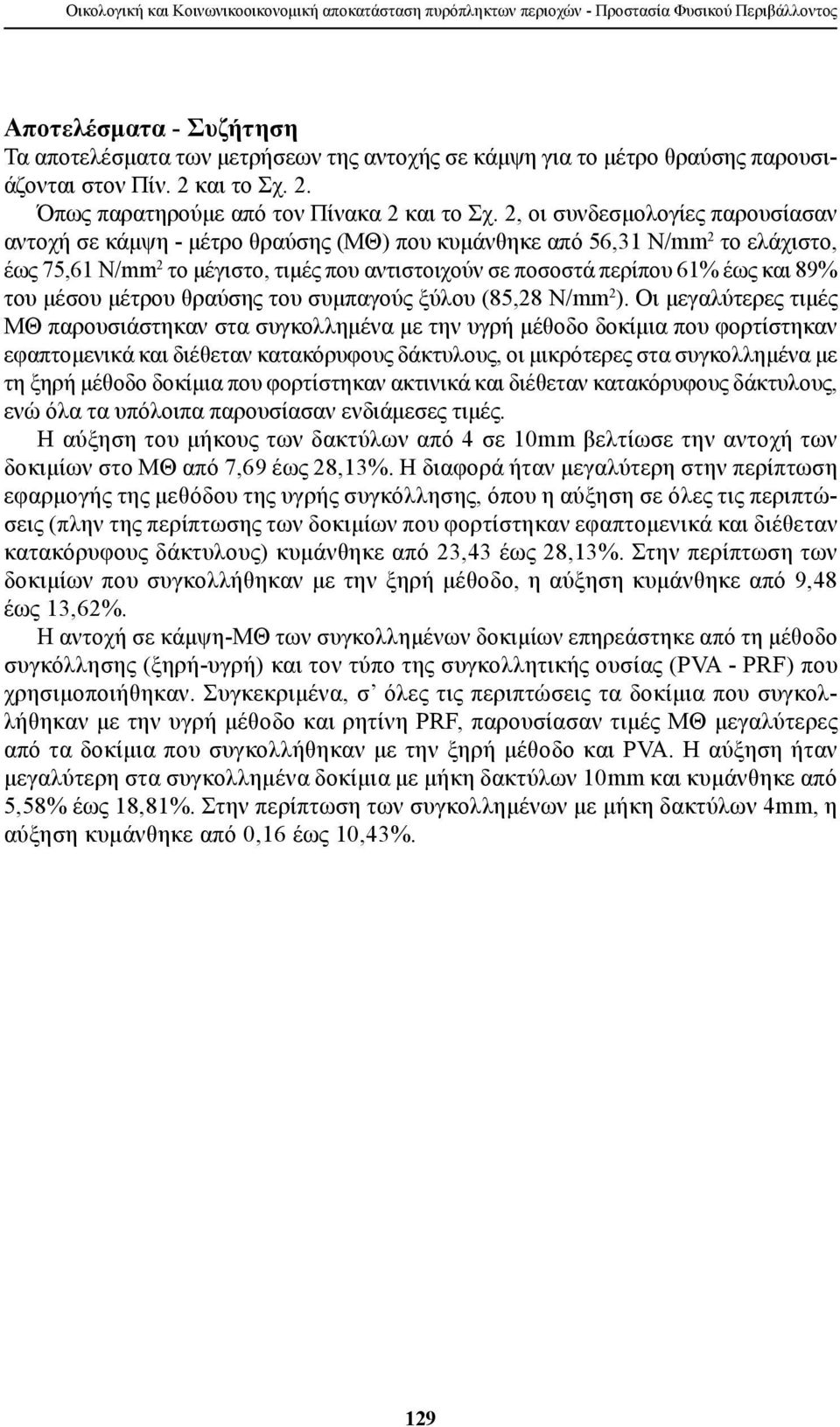 2, οι συνδεσμολογίες παρουσίασαν αντοχή σε κάμψη - μέτρο θραύσης (ΜΘ) που κυμάνθηκε από 56,31 N/mm 2 το ελάχιστο, έως 75,61 N/mm 2 το μέγιστο, τιμές που αντιστοιχούν σε ποσοστά περίπου 61% έως και