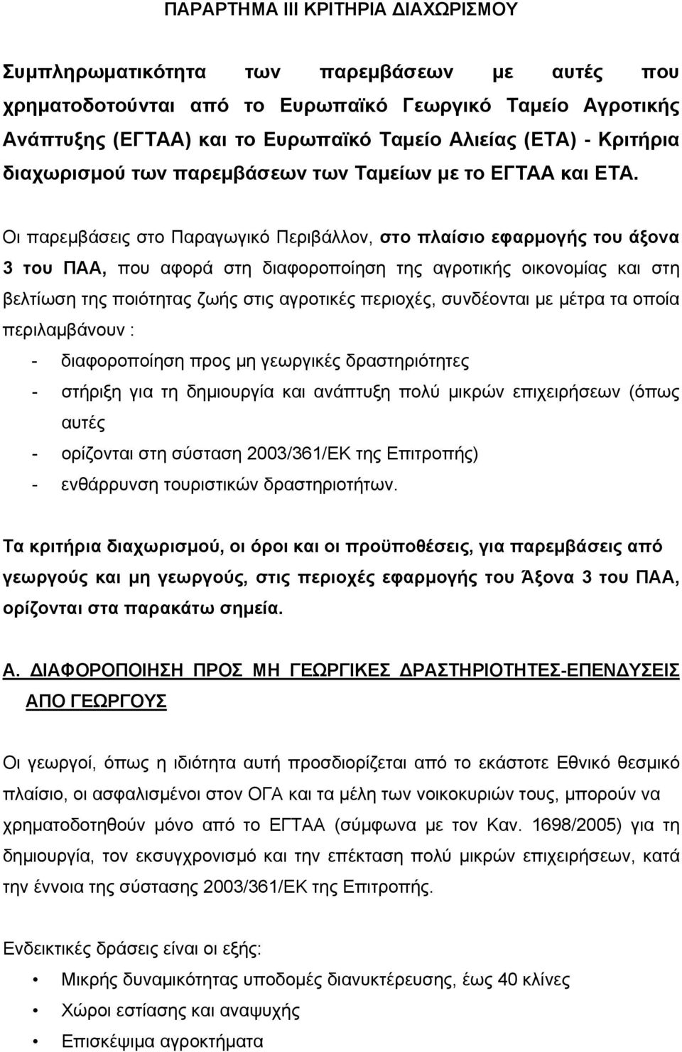 Οι παρεμβάσεις στο Παραγωγικό Περιβάλλον, στο πλαίσιο εφαρμογής του άξονα 3 του ΠΑΑ, που αφορά στη διαφοροποίηση της αγροτικής οικονομίας και στη βελτίωση της ποιότητας ζωής στις αγροτικές περιοχές,