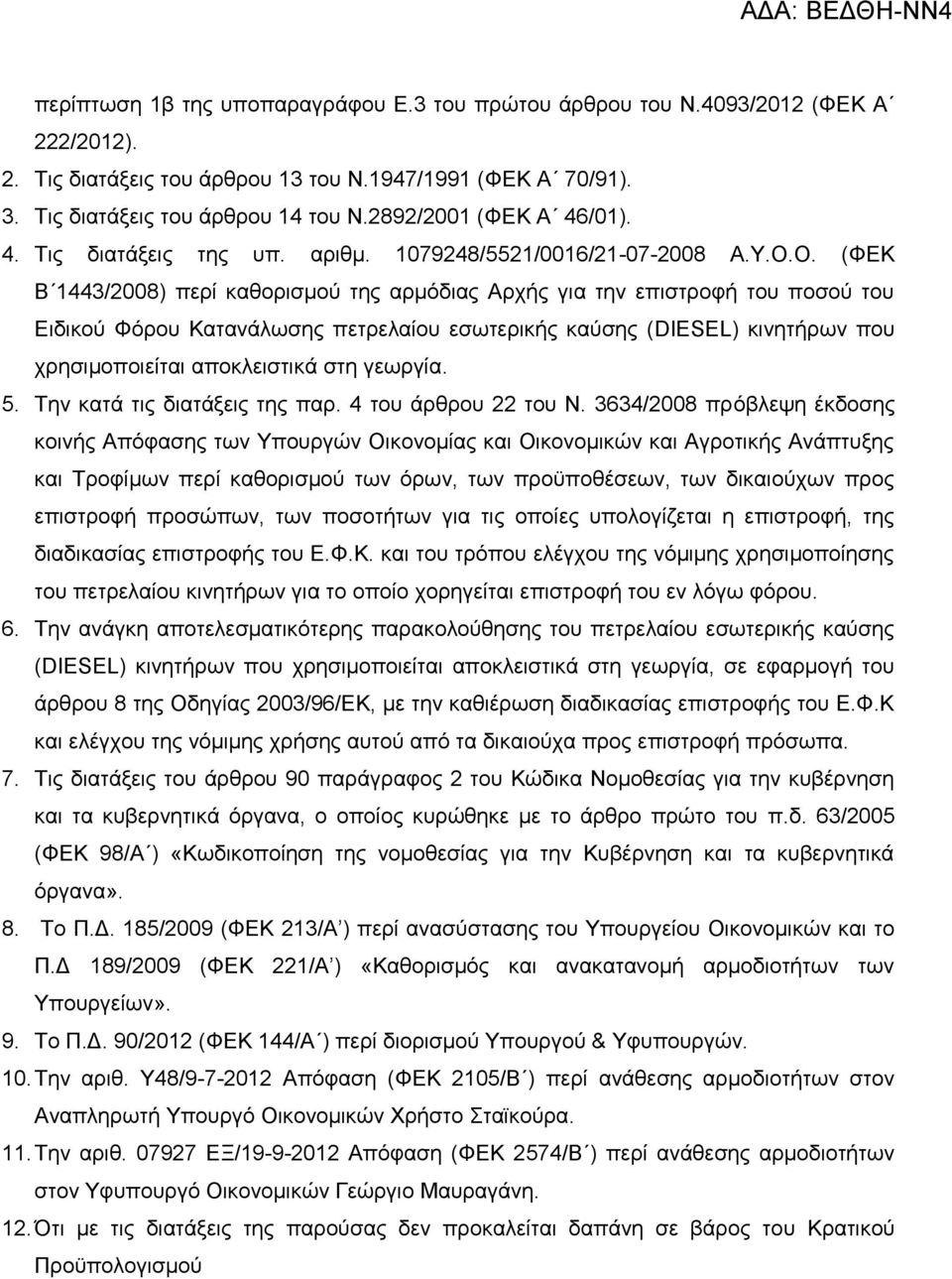 Ο. (ΦΔΚ Β 1443/2008) πεξί θαζνξηζκνχ ηεο αξκφδηαο Αξρήο γηα ηελ επηζηξνθή ηνπ πνζνχ ηνπ Δηδηθνχ Φφξνπ Καηαλάισζεο πεηξειαίνπ εζσηεξηθήο θαχζεο (DIESEL) θηλεηήξσλ πνπ ρξεζηκνπνηείηαη απνθιεηζηηθά ζηε