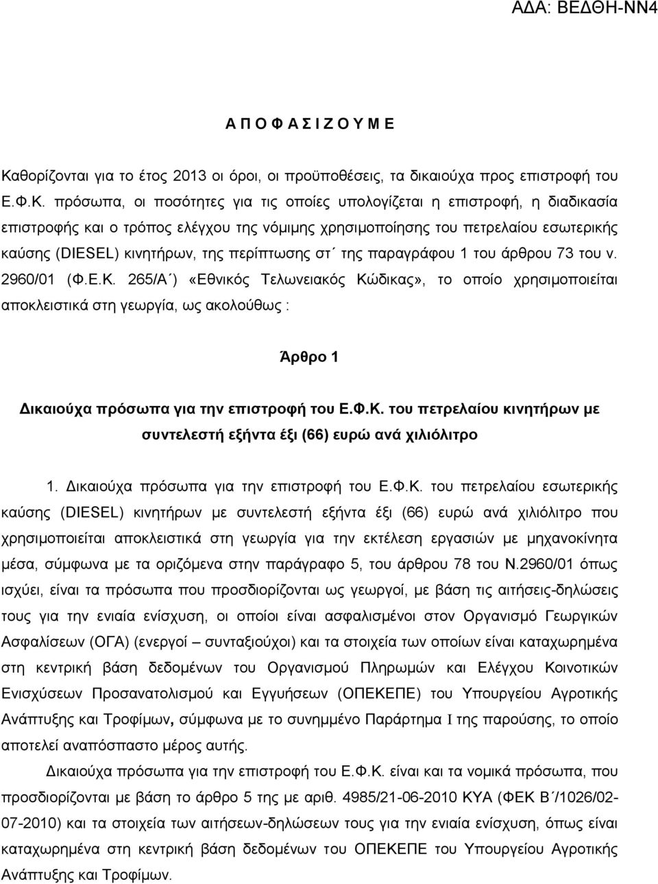 πξφζσπα, νη πνζφηεηεο γηα ηηο νπνίεο ππνινγίδεηαη ε επηζηξνθή, ε δηαδηθαζία επηζηξνθήο θαη ν ηξφπνο ειέγρνπ ηεο λφκηκεο ρξεζηκνπνίεζεο ηνπ πεηξειαίνπ εζσηεξηθήο θαχζεο (DIESEL) θηλεηήξσλ, ηεο