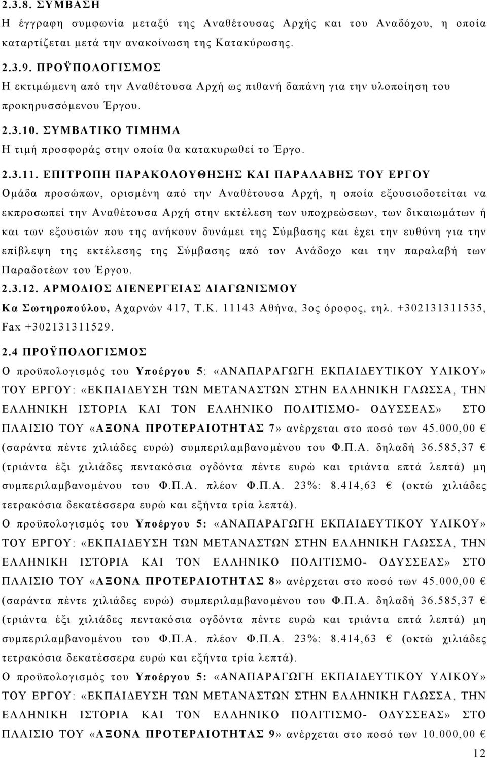 ΕΠΙΤΡΟΠΗ ΠΑΡΑΚΟΛΟΥΘΗΣΗΣ ΚΑΙ ΠΑΡΑΛΑΒΗΣ ΤΟΥ ΕΡΓΟΥ Ομάδα προσώπων, ορισμένη από την Αναθέτουσα Αρχή, η οποία εξουσιοδοτείται να εκπροσωπεί την Αναθέτουσα Αρχή στην εκτέλεση των υποχρεώσεων, των