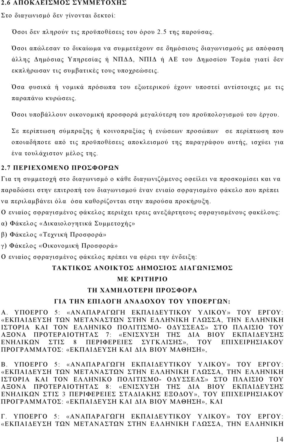 Όσα φυσικά ή νομικά πρόσωπα του εξωτερικού έχουν υποστεί αντίστοιχες με τις παραπάνω κυρώσεις. Όσοι υποβάλλουν οικονομική προσφορά μεγαλύτερη του προϋπολογισμού του έργου.