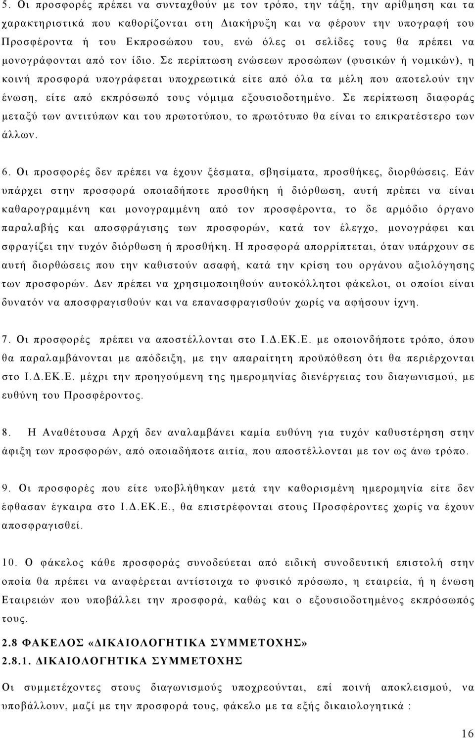 Σε περίπτωση ενώσεων προσώπων (φυσικών ή νομικών), η κοινή προσφορά υπογράφεται υποχρεωτικά είτε από όλα τα μέλη που αποτελούν την ένωση, είτε από εκπρόσωπό τους νόμιμα εξουσιοδοτημένο.