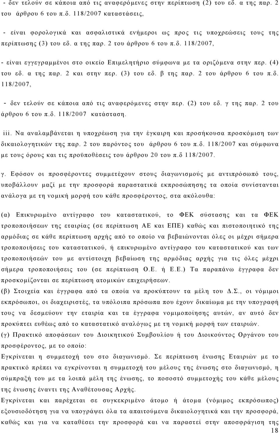 2 του άρθρου 6 του π.δ. 118/2007, - δεν τελούν σε κάποια από τις αναφερόμενες στην περ. (2) του εδ. γ της παρ. 2 του άρθρου 6 του π.δ. 118/2007 κατάσταση. iii.