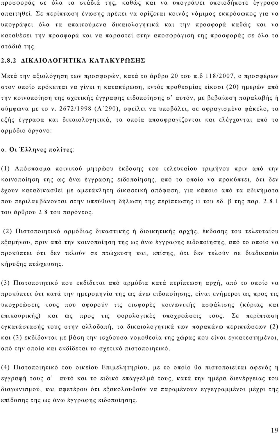 αποσφράγιση της προσφοράς σε όλα τα στάδιά της. 2.8.2 ΔΙΚΑΙΟΛΟΓΗΤΙΚΑ ΚΑΤΑΚΥΡΩΣΗΣ Μετά την αξιολόγηση των προσφορών, κατά το άρθρο 20 του π.