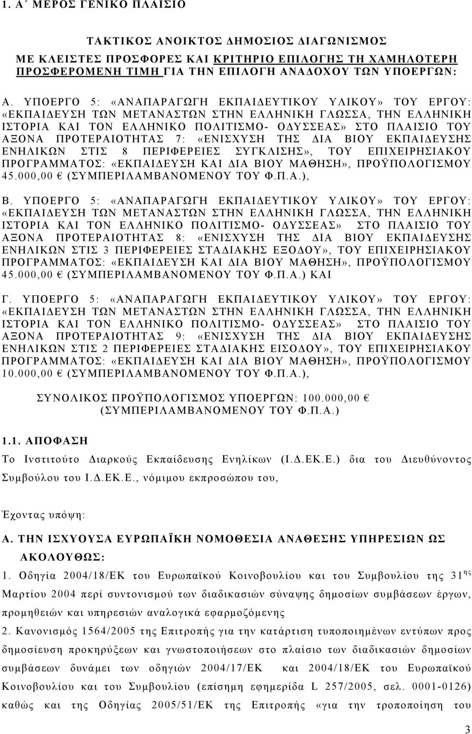 «ΕΚΠΑΙΔΕΥΣΗ ΚΑΙ ΔΙΑ ΒΙΟΥ ΜΑΘΗΣΗ», ΠΡΟΫΠΟΛΟΓΙΣΜΟΥ 45.000,00 (ΣΥΜΠΕΡΙΛΑΜΒΑΝΟΜΕΝΟΥ ΤΟΥ Φ.Π.Α.), Β.