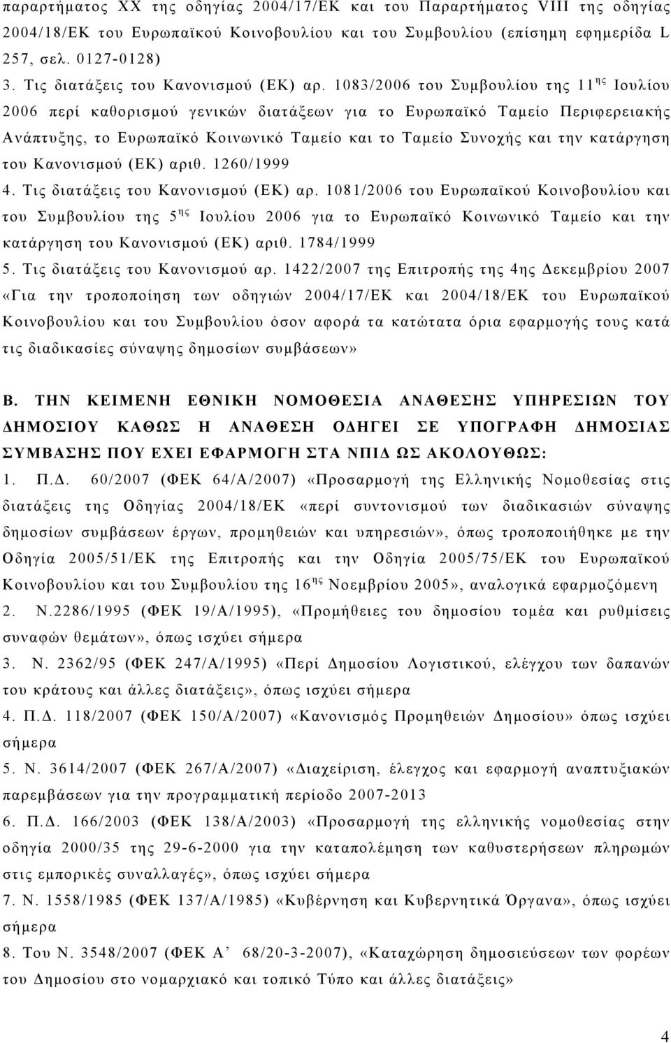 1083/2006 του Συμβουλίου της 11 ης Ιουλίου 2006 περί καθορισμού γενικών διατάξεων για το Ευρωπαϊκό Ταμείο Περιφερειακής Ανάπτυξης, το Ευρωπαϊκό Κοινωνικό Ταμείο και το Ταμείο Συνοχής και την