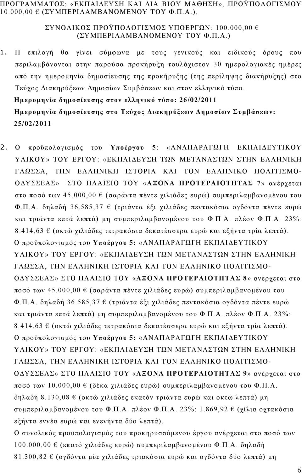 περίληψης διακήρυξης) στο Τεύχος Διακηρύξεων Δημοσίων Συμβάσεων και στον ελληνικό τύπο.