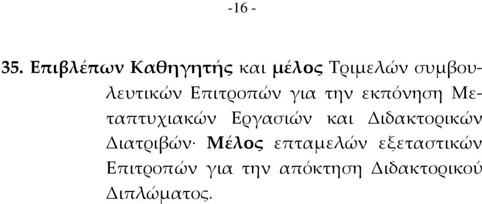 Επιτροπών για την εκπόνηση Μεταπτυχιακών Εργασιών και