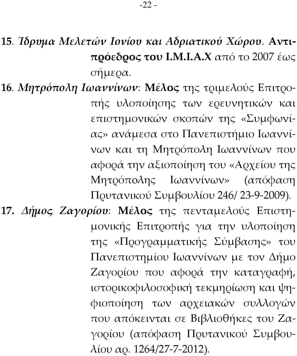 αφορά την αξιοποίηση του «Αρχείου της Μητρόπoλης Ιωαννίνων» (απόφαση Πρυτανικού υμβουλίου 246/ 23-9-2009). 17.