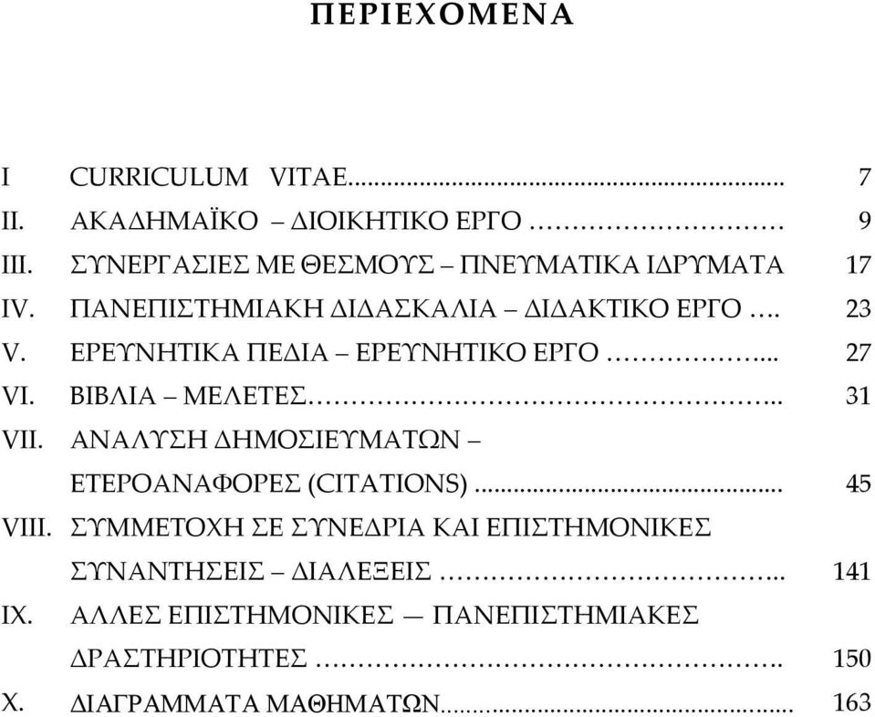 ΕΡΕΤΝΗΣΙΚΑ ΠΕΔΙΑ ΕΡΕΤΝΗΣΙΚΟ ΕΡΓΟ <<<<<<... ΒΙΒΛΙΑ ΜΕΛΕΣΕ<<<<<<<<<<<<<<<<<<.. ΑΝΑΛΤΗ ΔΗΜΟΙΕΤΜΑΣΨΝ ΕΣΕΡΟΑΝΑΥΟΡΕ (CITATIONS).