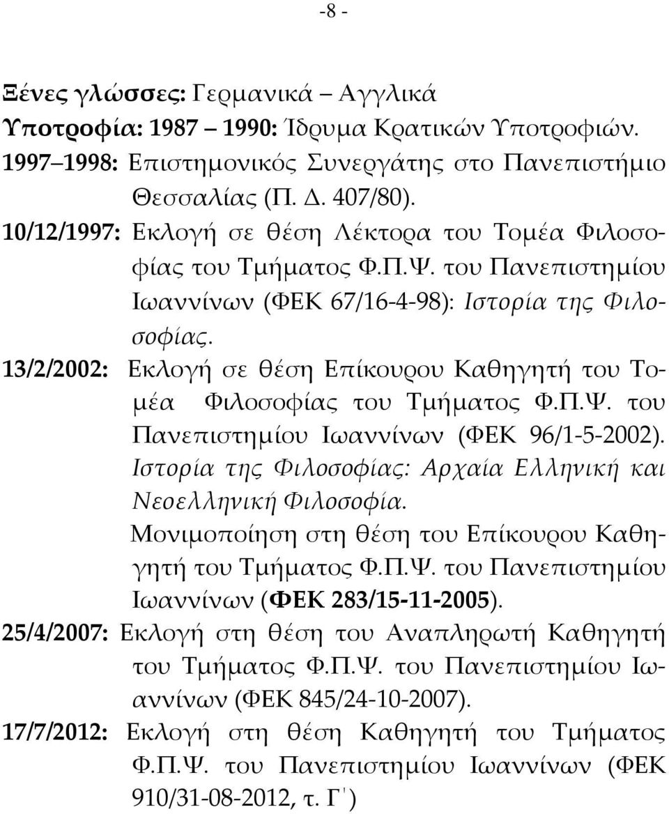 13/2/2002: Εκλογή σε θέση Επίκουρου Καθηγητή του Σομέα Υιλοσοφίας του Σμήματος Υ.Π.Χ. του Πανεπιστημίου Ιωαννίνων (ΥΕΚ 96/1-5-2002). Ιστορία της Υιλοσοφίας: Αρχαία Ελληνική και Νεοελληνική Υιλοσοφία.