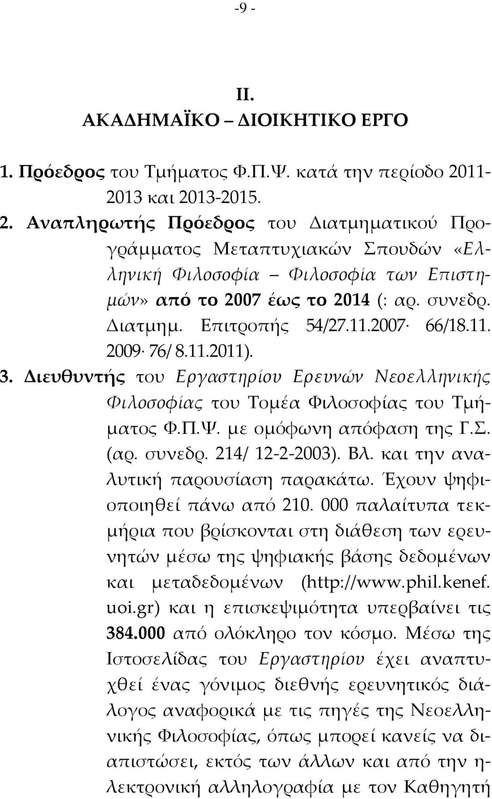 11.2007 66/18.11. 2009 76/ 8.11.2011). 3. Διευθυντής του Εργαστηρίου Ερευνών Νεοελληνικής Υιλοσοφίας του Σομέα Υιλοσοφίας του Σμήματος Υ.Π.Χ. με ομόφωνη απόφαση της Γ.. (αρ. συνεδρ. 214/ 12-2-2003).