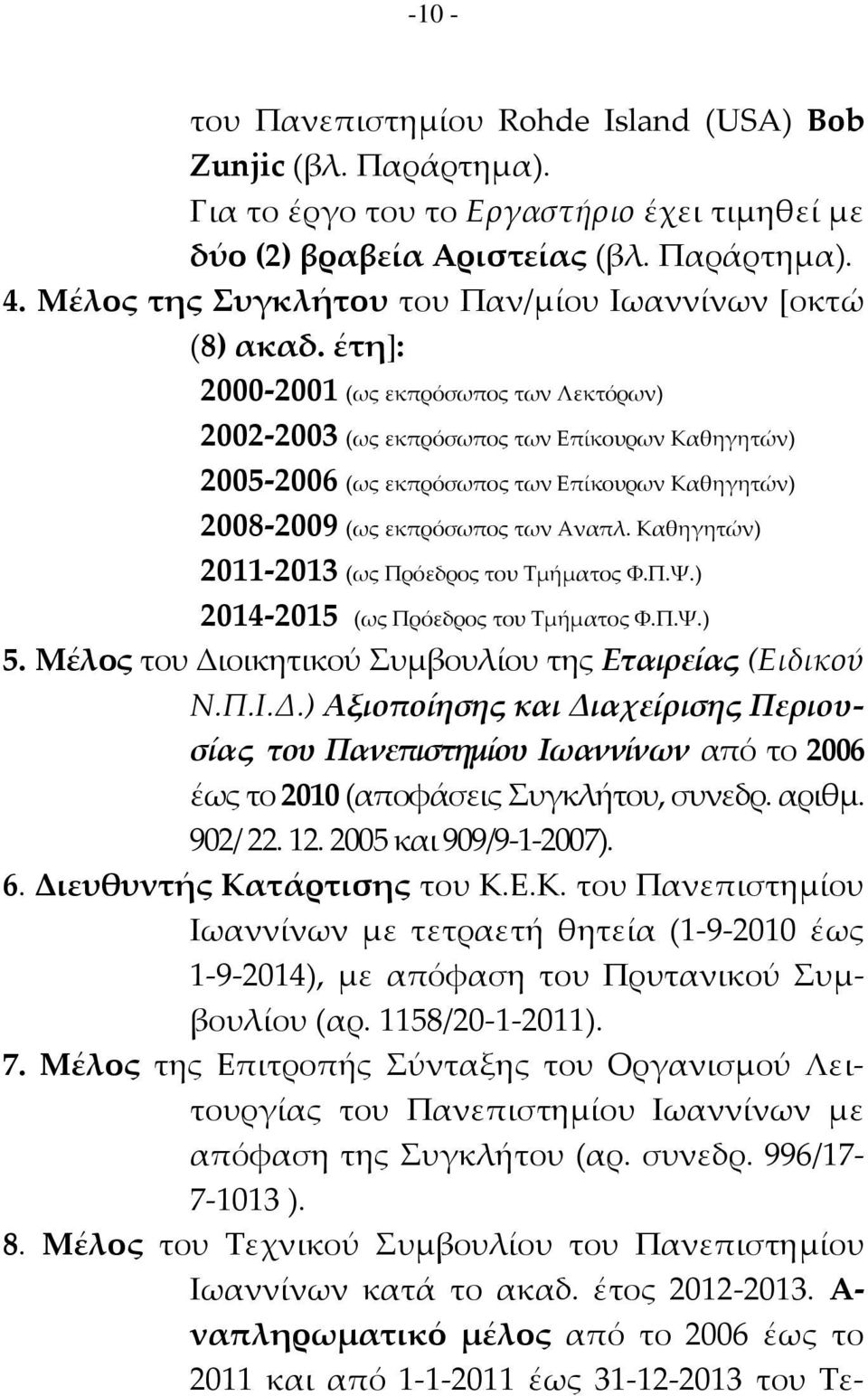 έτη]: 2000-2001 (ως εκπρόσωπος των Λεκτόρων) 2002-2003 (ως εκπρόσωπος των Επίκουρων Καθηγητών) 2005-2006 (ως εκπρόσωπος των Επίκουρων Καθηγητών) 2008-2009 (ως εκπρόσωπος των Αναπλ.