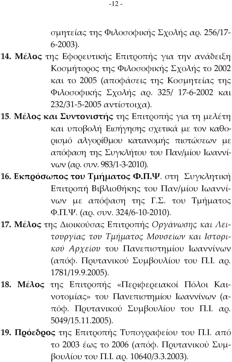 15. Μέλος και υντονιστής της Επιτροπής για τη μελέτη και υποβολή Εισήγησης σχετικά με τον καθορισμό αλγορίθμου κατανομής πιστώσεων με απόφαση της υγκλήτου του Παν/μίου Ιωαννίνων (αρ. συν.