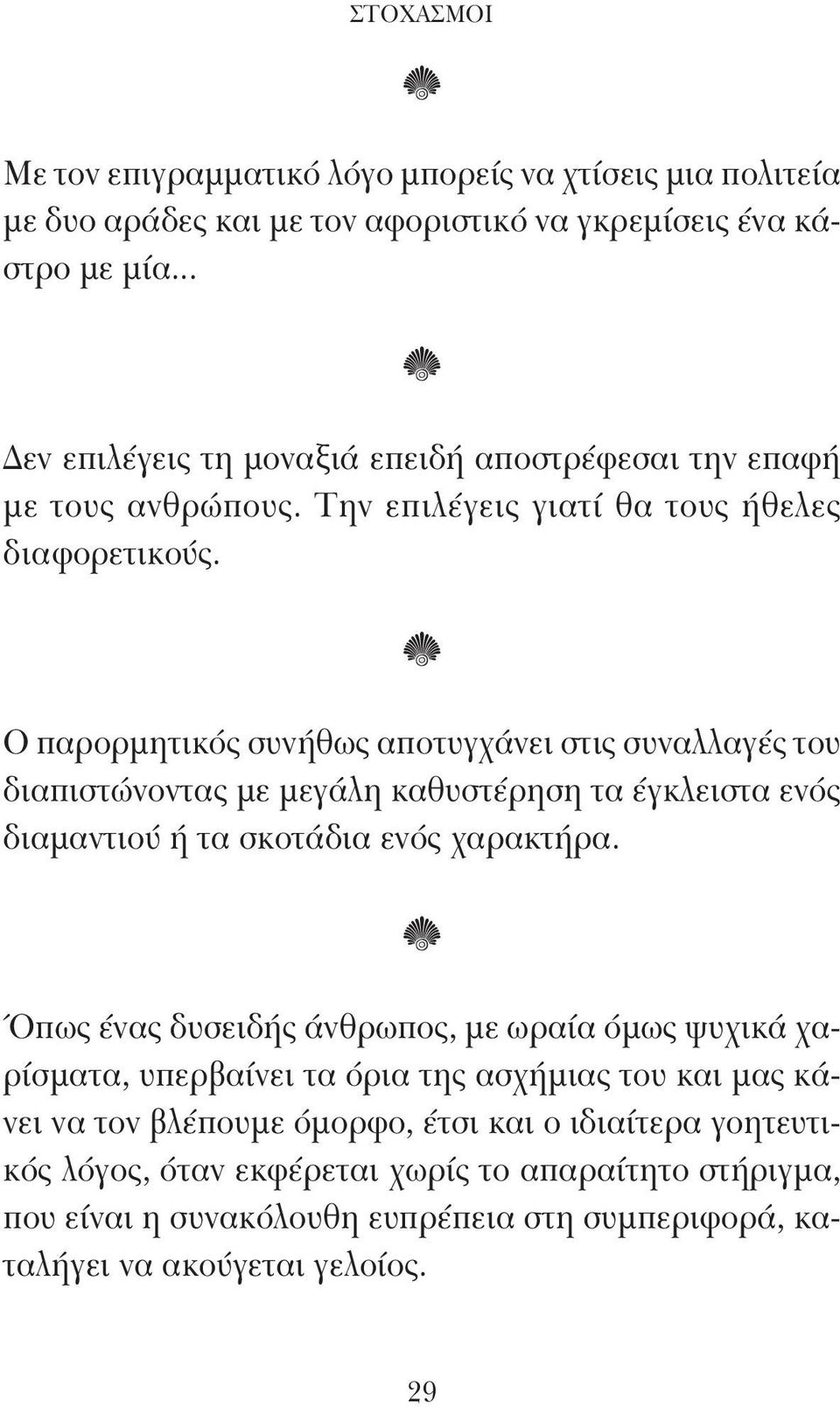 Ο παρορμητικός συνήθως αποτυγχάνει στις συναλλαγές του διαπιστώνοντας με μεγάλη καθυστέρηση τα έγκλειστα ενός διαμαντιού ή τα σκοτάδια ενός χαρακτήρα.