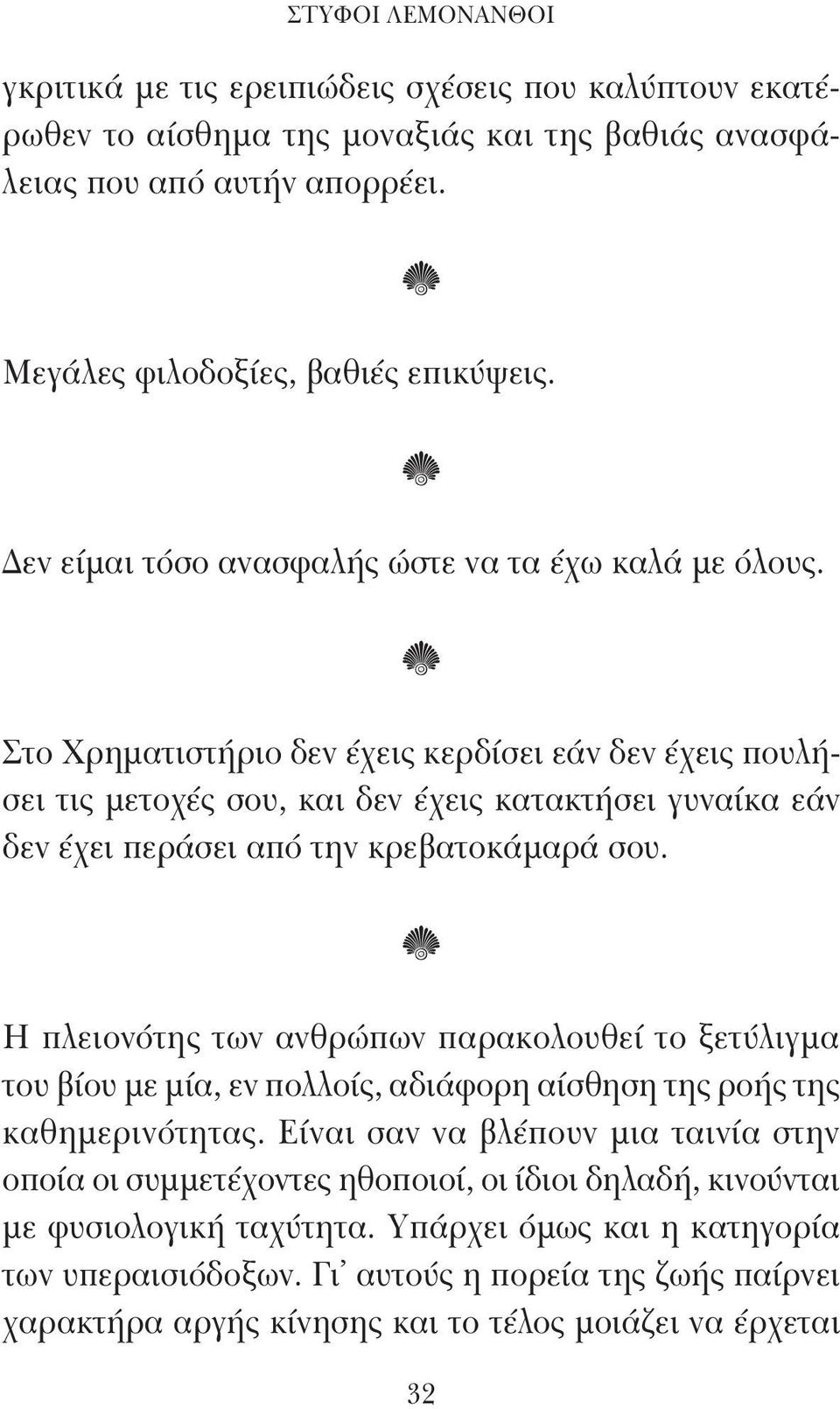 Στο Χρηματιστήριο δεν έχεις κερδίσει εάν δεν έχεις πουλήσει τις μετοχές σου, και δεν έχεις κατακτήσει γυναίκα εάν δεν έχει περάσει από την κρεβατοκάμαρά σου.