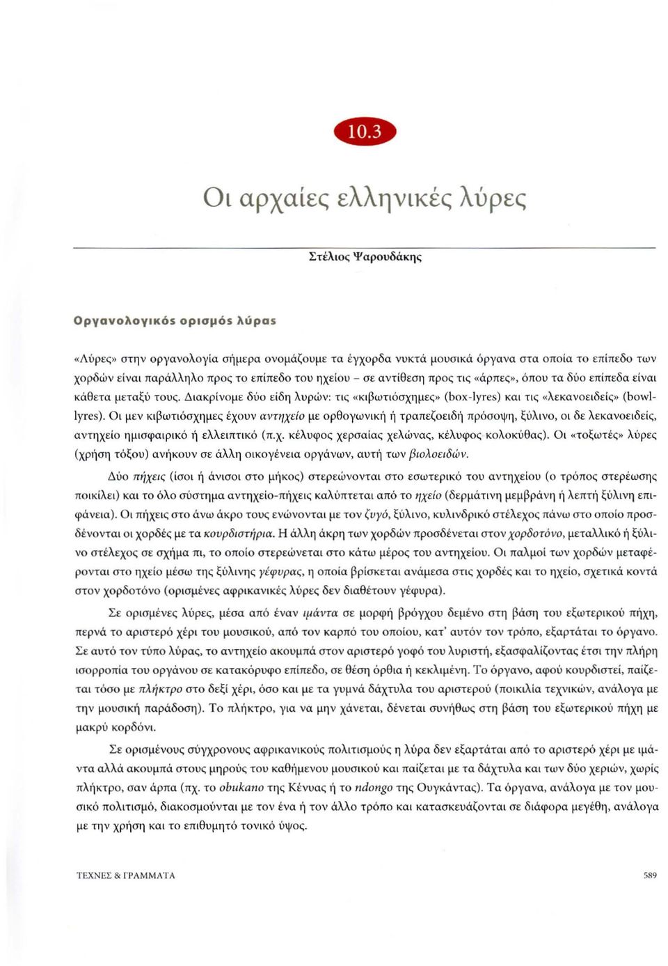 Διακ ρ ί νο μ ε δύο ε ί δη λυρών : τ κ «κ ι βωτιόσχη μεο- (box-iyrcs) κα ι τκ «λ ε κα νο ε ιδ ε ί ο- (bowl Iyres).