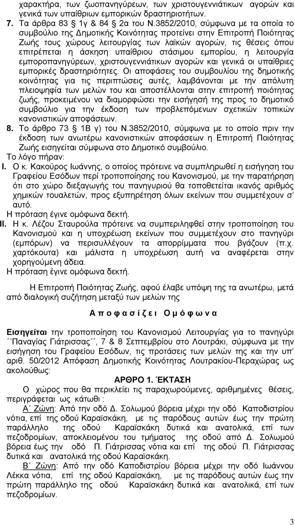 στάσιμου εμπορίου, η λειτουργία εμποροπανηγύρεων, χριστουγεννιάτικων αγορών και γενικά οι υπαίθριες εμπορικές δραστηριότητες.