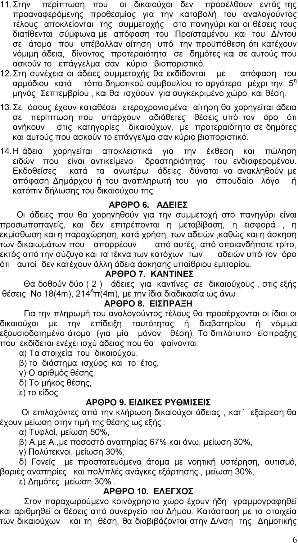 το επάγγελμα σαν κύριο βιοποριστικό. 12.