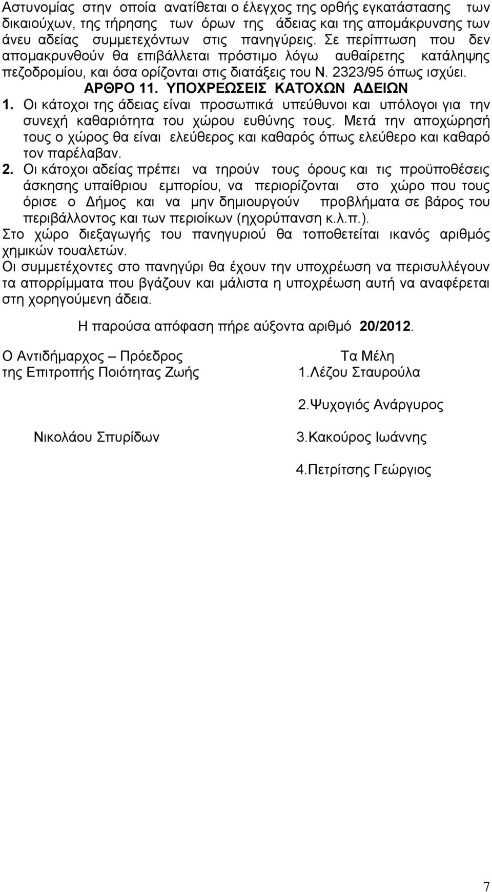 Οι κάτοχοι της άδειας είναι προσωπικά υπεύθυνοι και υπόλογοι για την συνεχή καθαριότητα του χώρου ευθύνης τους.