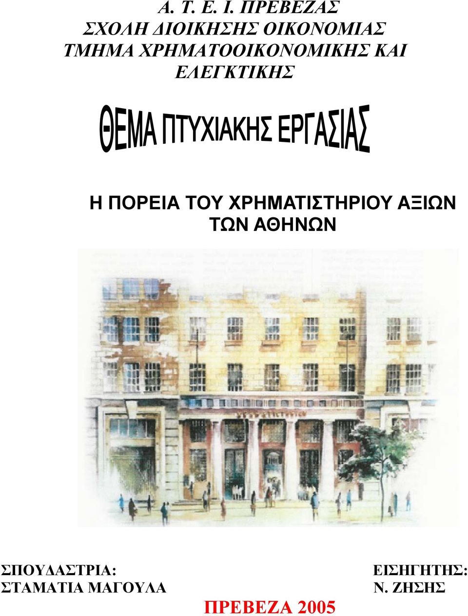 ΧΡΗΜΑΤΟΟΙΚΟΝΟΜΙΚΗΣ ΚΑΙ ΕΛΕΓΚΤΙΚΗΣ Η ΠΟΡΕΙΑ ΤΟΥ