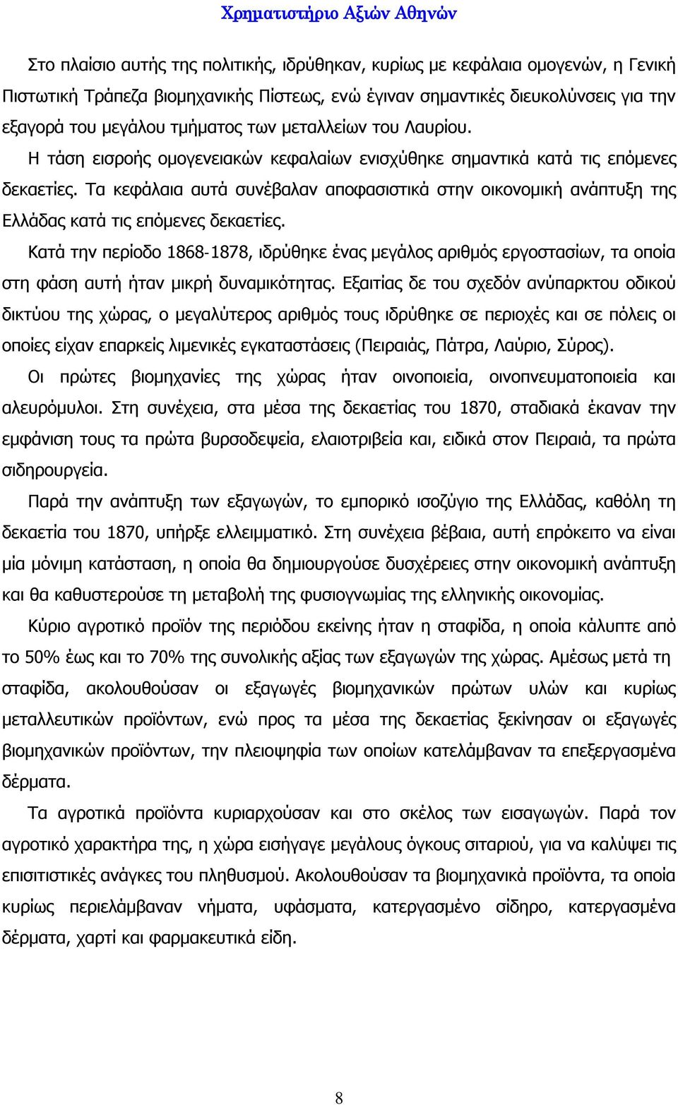 Τα κεφάλαια αυτά συνέβαλαν αποφασιστικά στην οικονομική ανάπτυξη της Ελλάδας κατά τις επόμενες δεκαετίες.