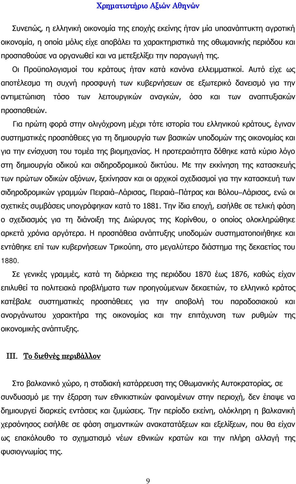 Αυτό είχε ως αποτέλεσμα τη συχνή προσφυγή των κυβερνήσεων σε εξωτερικό δανεισμό για την αντιμετώπιση τόσο των λειτουργικών αναγκών, όσο και των αναπτυξιακών προσπαθειών.