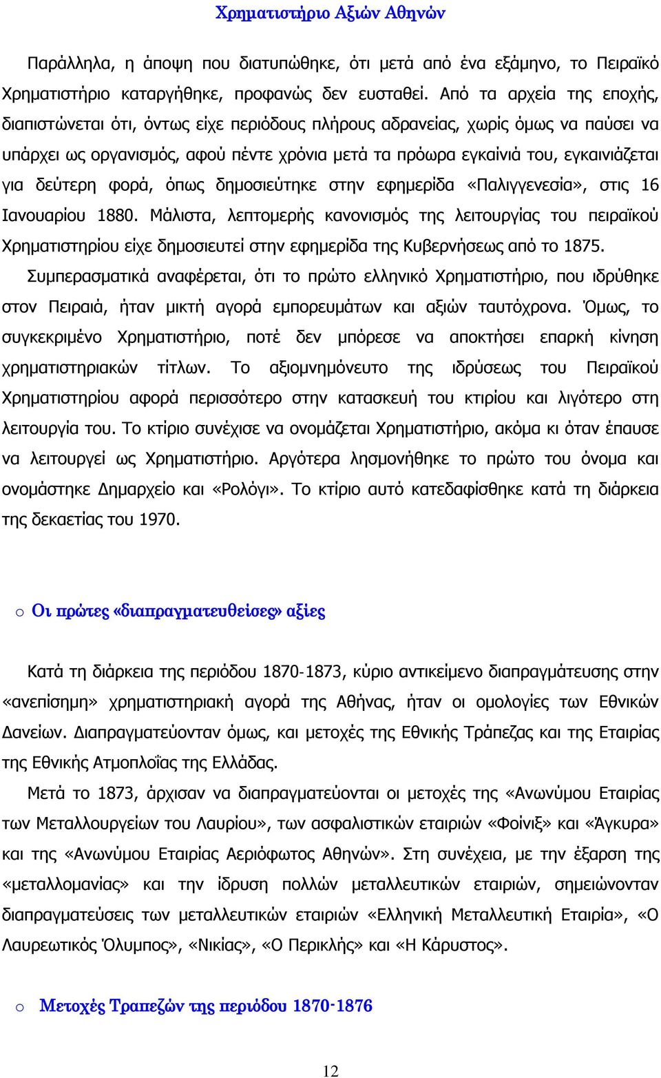 δεύτερη φορά, όπως δημοσιεύτηκε στην εφημερίδα «Παλιγγενεσία», στις 16 Ιανουαρίου 1880.