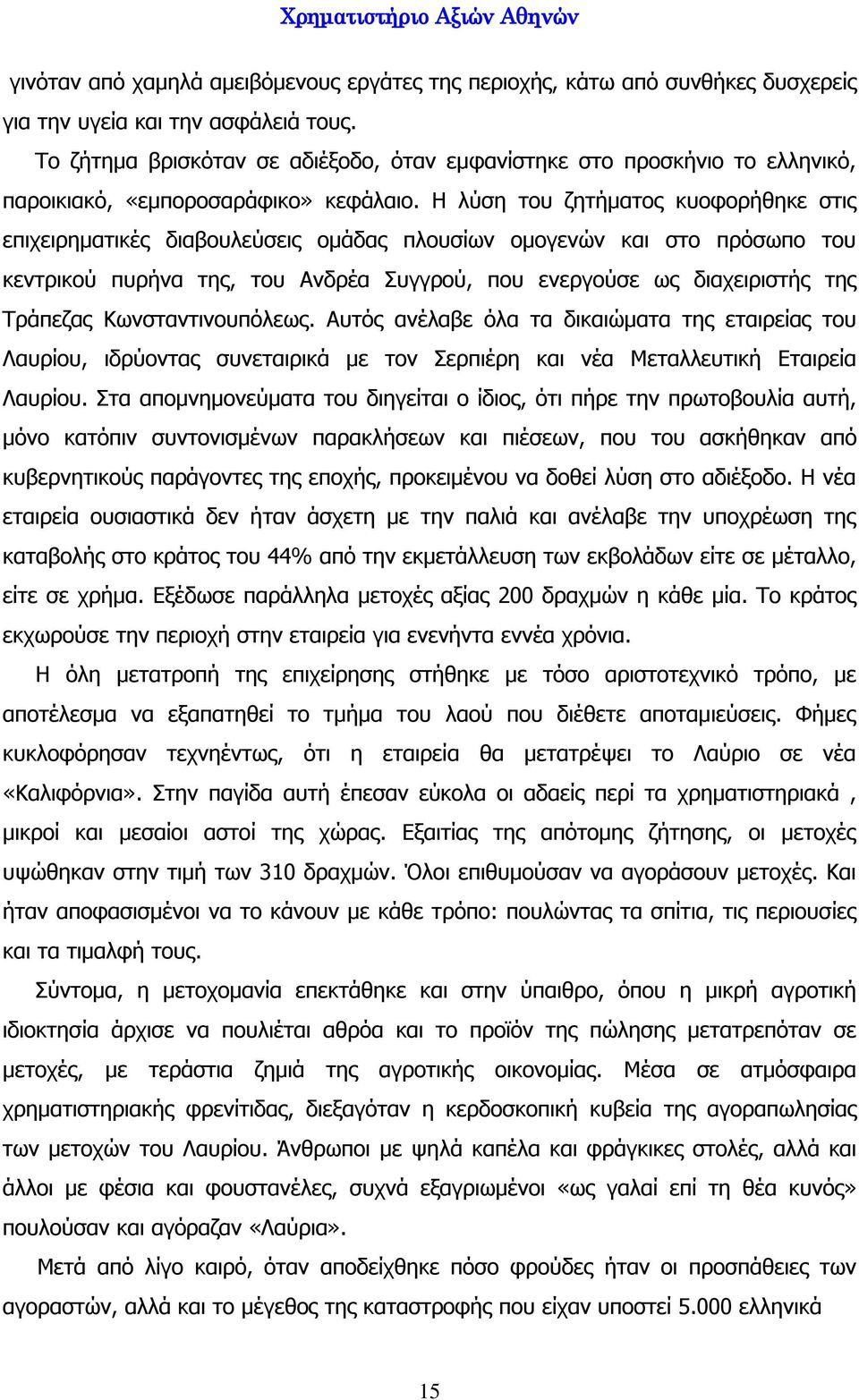 Η λύση του ζητήματος κυοφορήθηκε στις επιχειρηματικές διαβουλεύσεις ομάδας πλουσίων ομογενών και στο πρόσωπο του κεντρικού πυρήνα της, του Ανδρέα Συγγρού, που ενεργούσε ως διαχειριστής της Τράπεζας