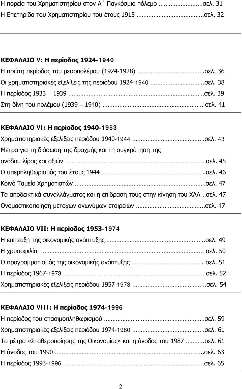 45 Ο υπερπληθωρισμός του έτους 1944..σελ. 46 Κοινό Ταμείο Χρηματιστών σελ. 47 Τα αποδεικτικά συναλλάγματος και η επίδραση τους στην κίνηση του ΧΑΑ..σελ. 47 Ονομαστικοποίηση μετοχών ανωνύμων εταιρειών.