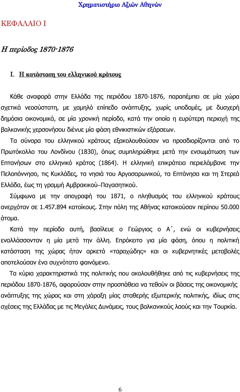 οικονομικά, σε μία χρονική περίοδο, κατά την οποία η ευρύτερη περιοχή της βαλκανικής χερσονήσου διένυε μία φάση εθνικιστικών εξάρσεων.