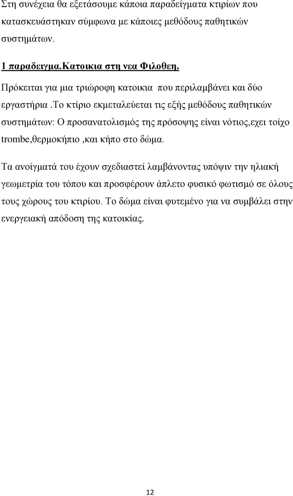 σν θηίξην εθκεηαιεχεηαη ηηο εμήο κεζφδνπο παζεηηθψλ ζπζηεκάησλ: Ο πξνζαλαηνιηζκφο ηεο πξφζνςεο είλαη λφηηνο,ερεη ηνίρν trombe,ζεξκνθήπην,θαη θήπν ζην δψκα.