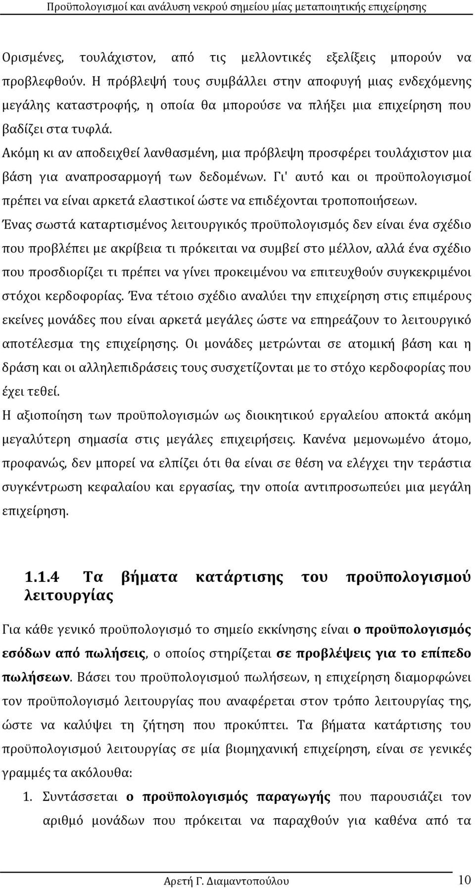 Ακόμη κι αν αποδειχθεί λανθασμένη, μια πρόβλεψη προσφέρει τουλάχιστον μια βάση για αναπροσαρμογή των δεδομένων.