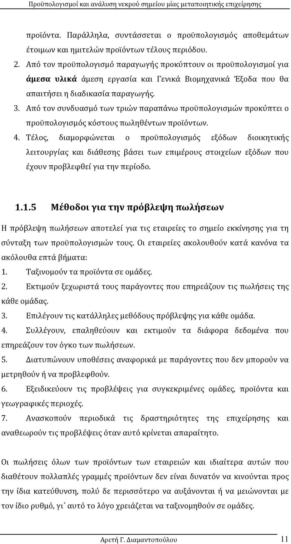 Από τον συνδυασμό των τριών παραπάνω προϋπολογισμών προκύπτει ο προϋπολο γισμός κόστους πωληθέντων προϊόντων. 4.