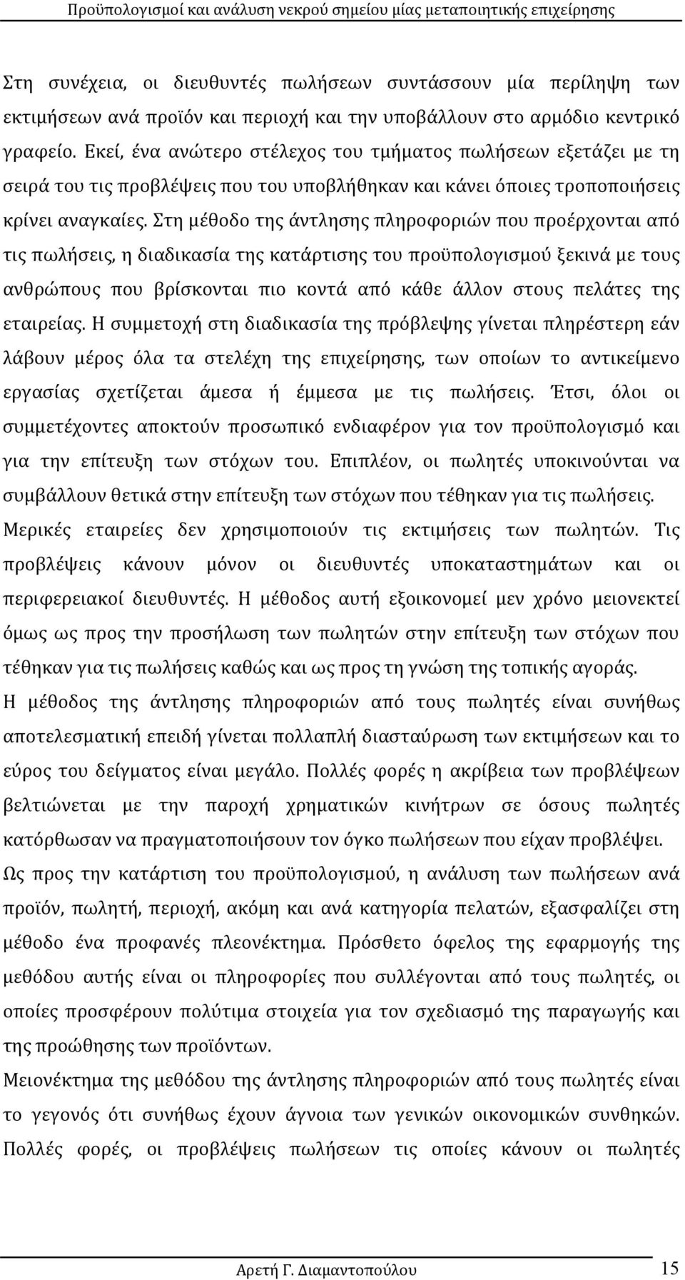 Στη μέθοδο της άντλησης πληροφοριών που προέρχονται από τις πωλήσεις, η διαδικασία της κατάρτισης του προϋπολογισμού ξεκινά με τους ανθρώπους που βρίσκονται πιο κοντά από κάθε άλλον στους πελάτες της