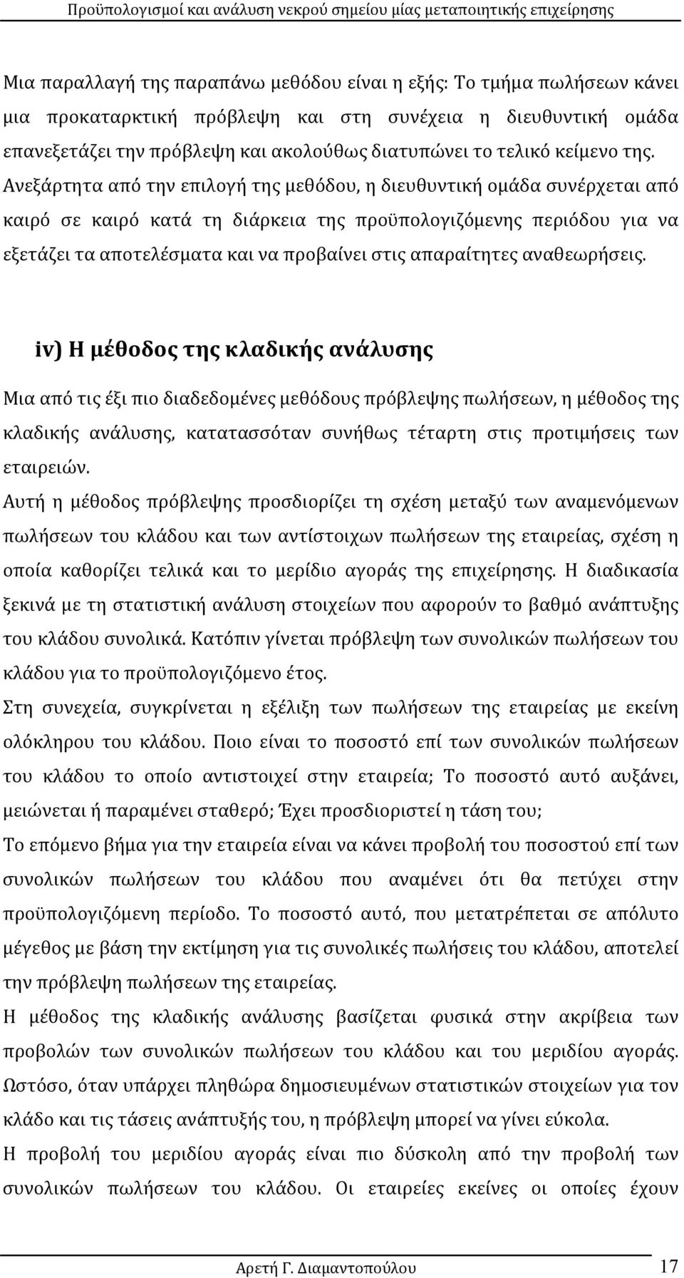 Ανεξάρτητα από την επιλογή της μεθόδου, η διευθυντική ομάδα συνέρχεται από καιρό σε καιρό κατά τη διάρκεια της προϋπολογιζόμενης περιόδου για να εξετάζει τα αποτελέσματα και να προβαίνει στις