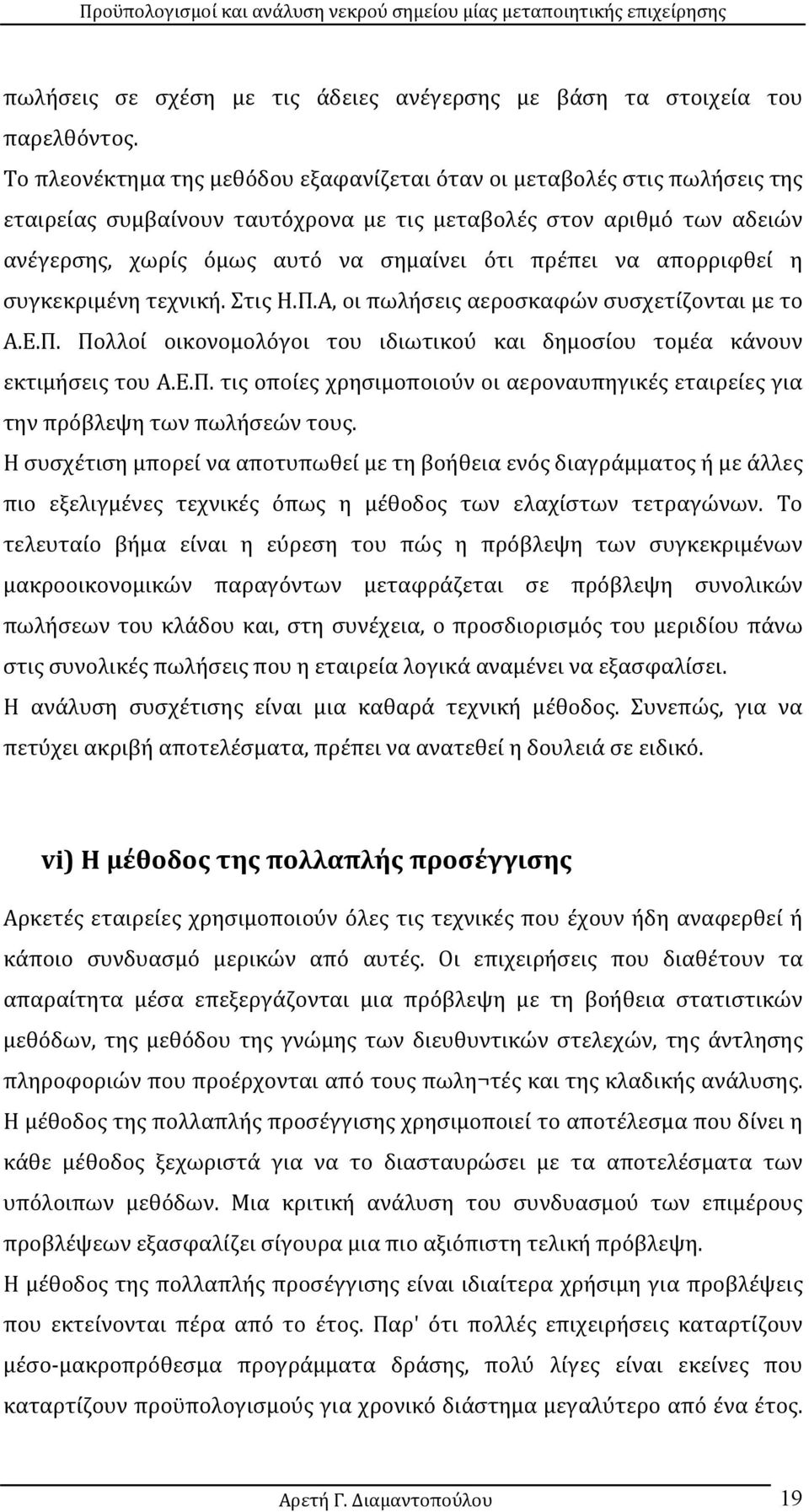 να απορριφθεί η συγκεκριμένη τεχνική. Στις Η.Π.Α, οι πωλήσεις αεροσκαφών συσχετίζονται με το Α.Ε.Π. Πολλοί οικονομολόγοι του ιδιωτικού και δημοσίου τομέα κάνουν εκτιμήσεις του Α.Ε.Π. τις οποίες χρησιμοποιούν οι αεροναυπηγικές εταιρείες για την πρόβλεψη των πωλήσεών τους.