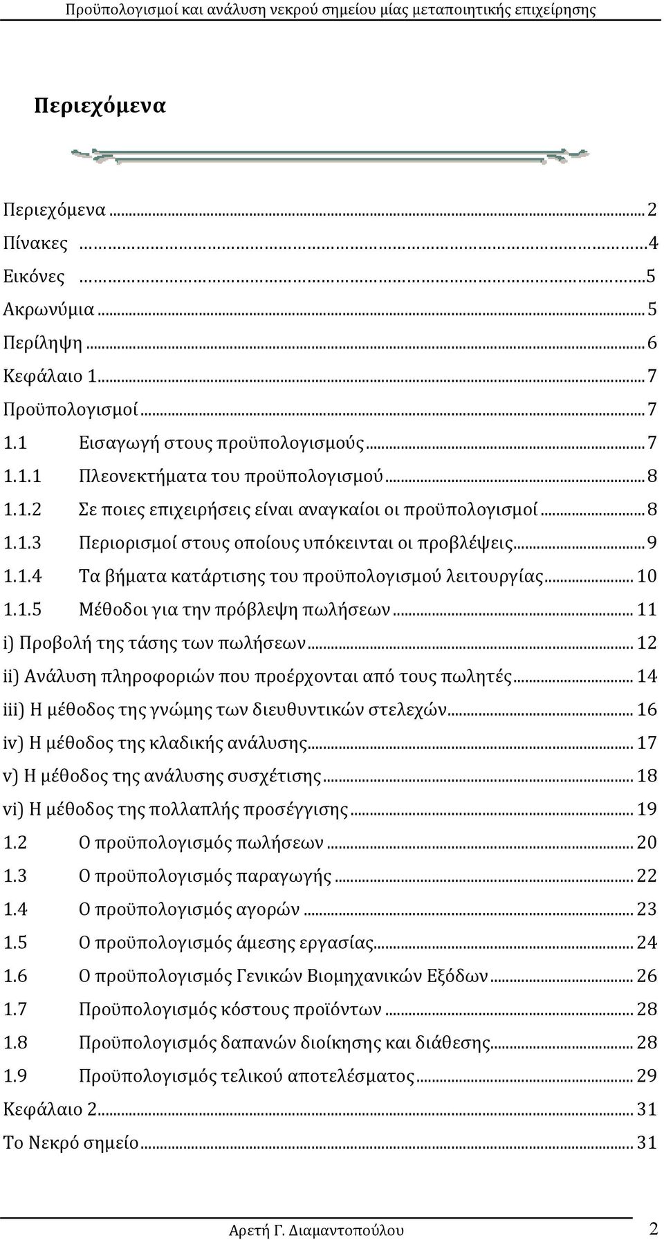 .. 11 i) Προβολή της τάσης των πωλήσεων... 12 ii) Ανάλυση πληροφοριών που προέρχονται από τους πωλητές... 14 iii) Η μέθοδος της γνώμης των διευθυντικών στελεχών.