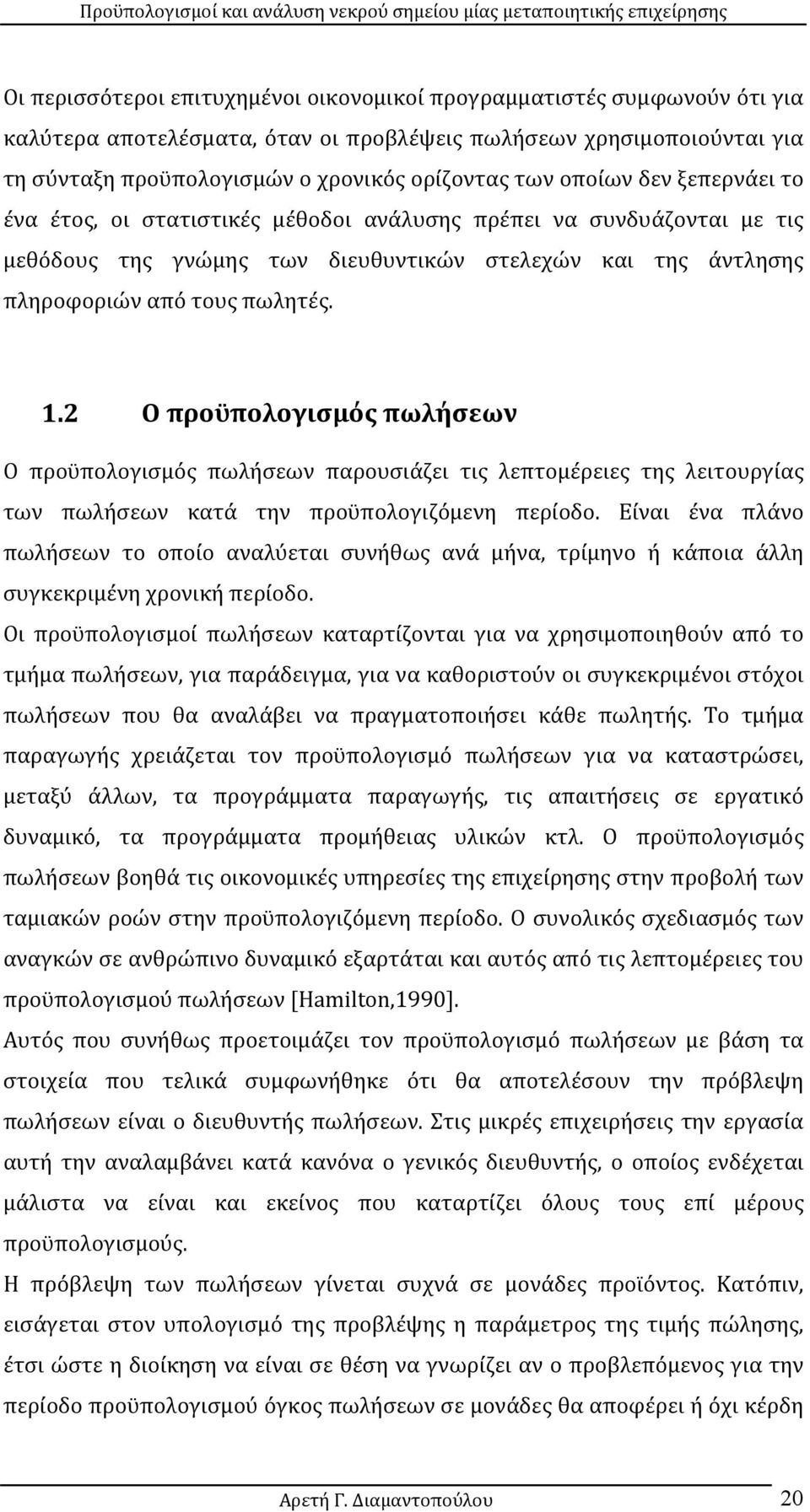 2 Ο προϋπολογισμός πωλήσεων Ο προϋπολογισμός πωλήσεων παρουσιάζει τις λεπτομέρειες της λειτουργίας των πωλήσεων κατά την προϋπολογιζόμενη περίοδο.