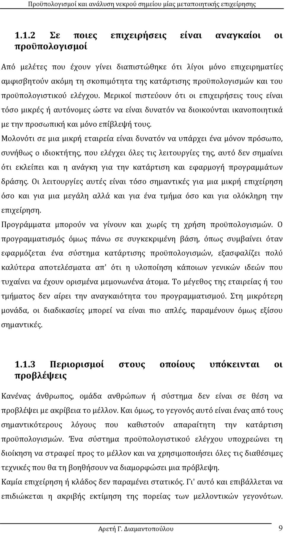 Μολονότι σε μια μικρή εταιρεία είναι δυνατόν να υπάρχει ένα μόνον πρόσωπο, συνήθως ο ιδιοκτήτης, που ελέγχει όλες τις λειτουργίες της, αυτό δεν σημαίνει ότι εκλείπει και η ανάγκη για την κατάρτιση