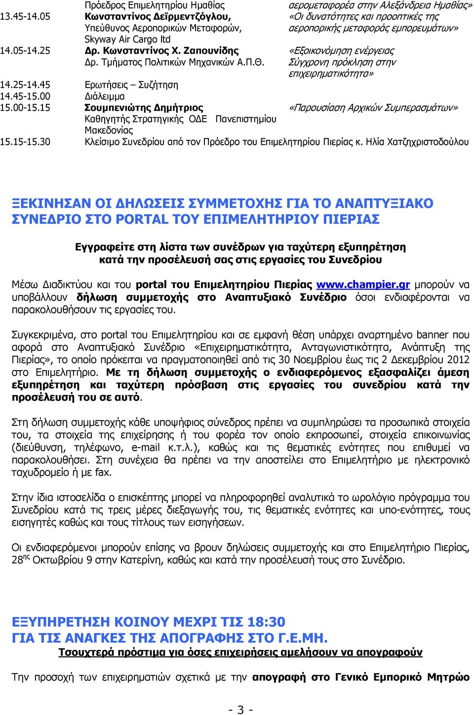 15 Σουµπενιώτης ηµήτριος Καθηγητής Στρατηγικής Ο Ε Πανεπιστηµίου Μακεδονίας αεροµεταφορέα στην Αλεξάνδρεια Ηµαθίας» «Οι δυνατότητες και προοπτικές της αεροπορικής µεταφοράς εµπορευµάτων»