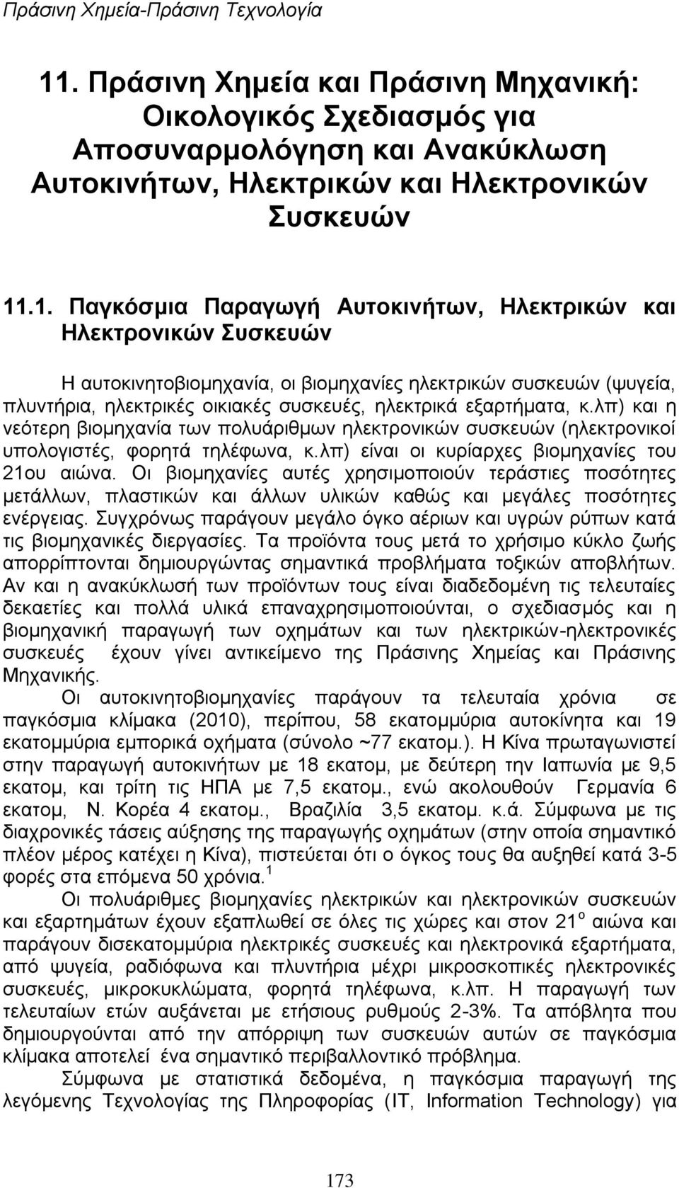 .1. Παγκόζμια Παπαγωγή Αςηοκινήηων, Ηλεκηπικών και Ηλεκηπονικών Σςζκεςών Η απηνθηλεηνβηνκεραλία, νη βηνκεραλίεο ειεθηξηθώλ ζπζθεπώλ (ςπγεία, πιπληήξηα, ειεθηξηθέο νηθηαθέο ζπζθεπέο, ειεθηξηθά