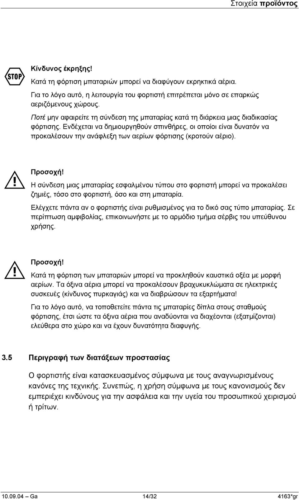 Ενδέχεται να δηµιουργηθούν σπινθήρες, οι οποίοι είναι δυνατόν να προκαλέσουν την ανάφλεξη των αερίων φόρτισης (κροτούν αέριο). Προσοχή!