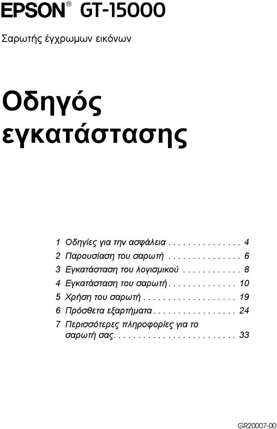 ........... 8 4 Εγκατάσταση του σαρωτή.............. 10 5 Χρήση του σαρωτή.